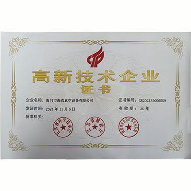 高新技術(shù)企業(yè)證書